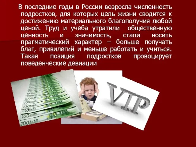 В последние годы в России возросла численность подростков, для которых цель жизни