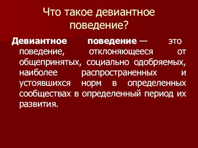 Что такое девиантное поведение? Девиантное поведение — это поведение, отклоняющееся от общепринятых,