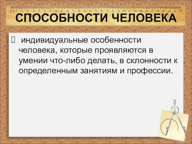 СПОСОБНОСТИ ЧЕЛОВЕКА индивидуальные особенности человека, которые проявляются в умении что-либо делать, в