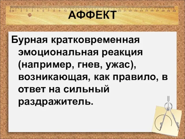 АФФЕКТ Бурная кратковременная эмоциональная реакция (например, гнев, ужас), возникающая, как правило, в ответ на сильный раздражитель.