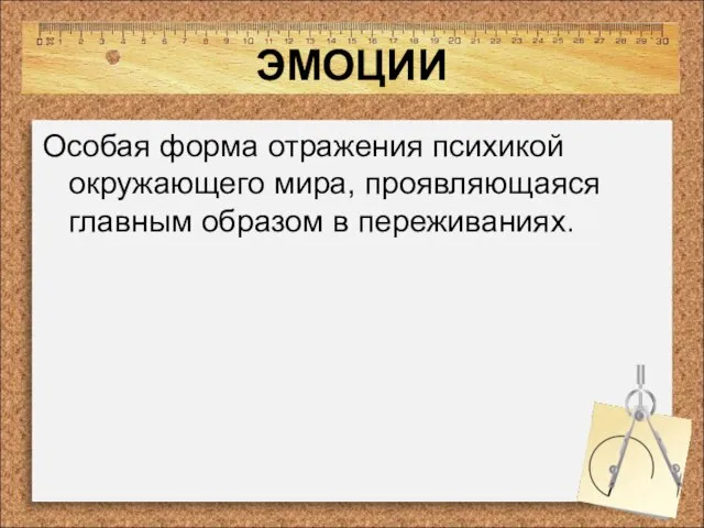 ЭМОЦИИ Особая форма отражения психикой окружающего мира, проявляющаяся главным образом в переживаниях.