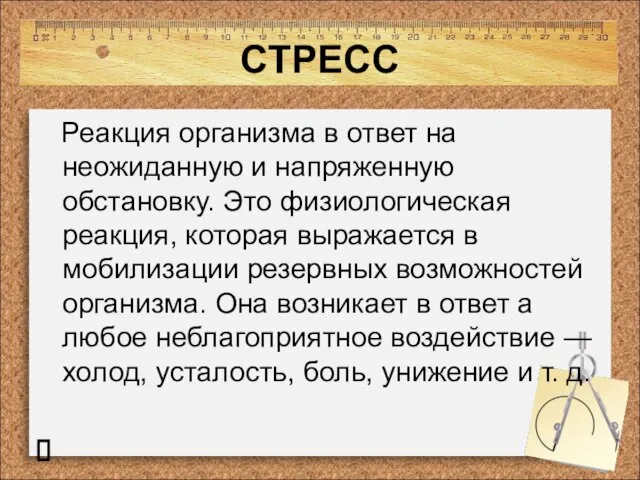 СТРЕСС Реакция организма в ответ на неожиданную и напряженную обстановку. Это физиологическая