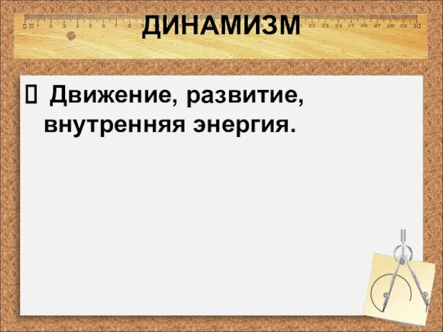 ДИНАМИЗМ Движение, развитие, внутренняя энергия.