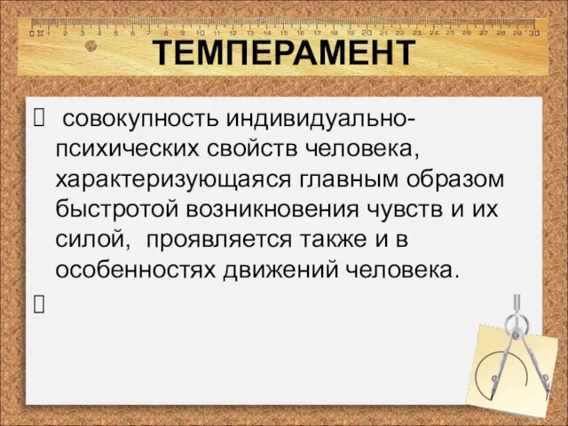 ТЕМПЕРАМЕНТ совокупность индивидуально-психических свойств человека, характеризующаяся главным образом быстротой возникновения чувств и