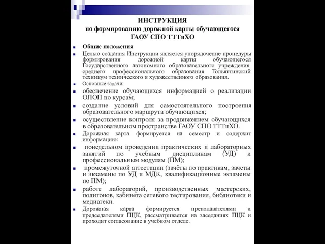 ИНСТРУКЦИЯ по формированию дорожной карты обучающегося ГАОУ СПО ТТТиХО Общие положения Целью