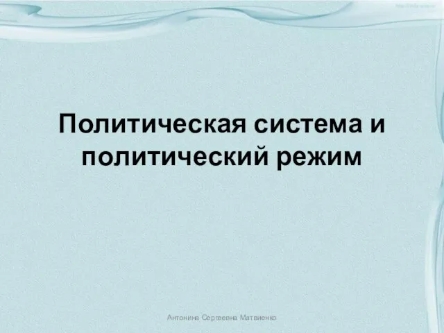 Презентация на тему Политическая система и политический режим