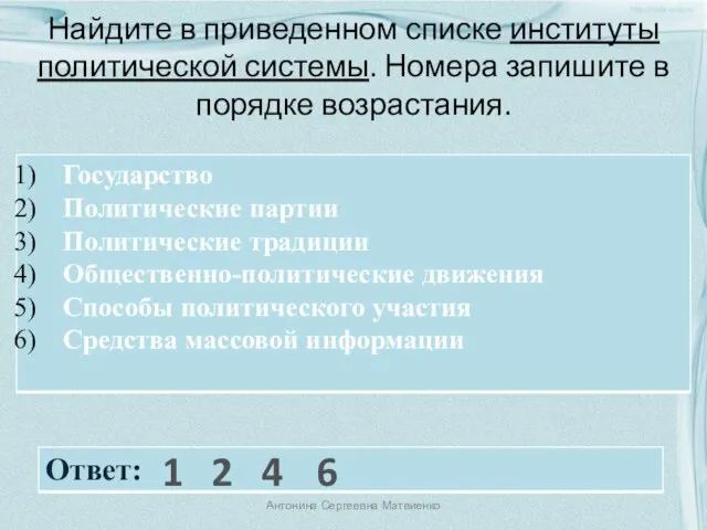 Найдите в приведенном списке институты политической системы. Номера запишите в порядке возрастания.