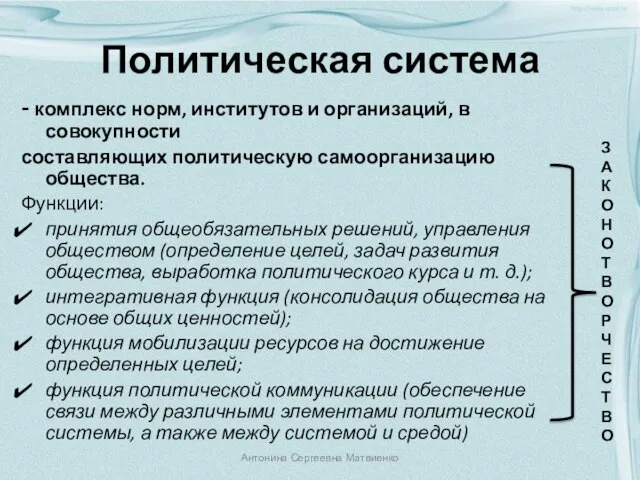 Политическая система - комплекс норм, институтов и организаций, в совокупности составляющих политическую