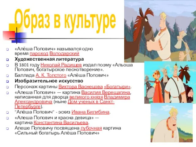 «Алёша Попович» назывался одно время пароход Володарский Художественная литература В 1801 году