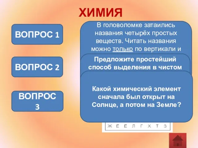 ХИМИЯ В головоломке затаились названия четырёх простых веществ. Читать названия можно только