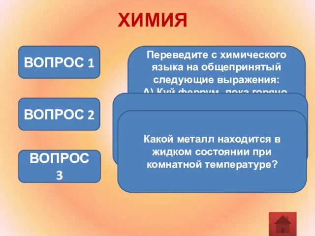 ХИМИЯ Переведите с химического языка на общепринятый следующие выражения: А) Куй феррум,