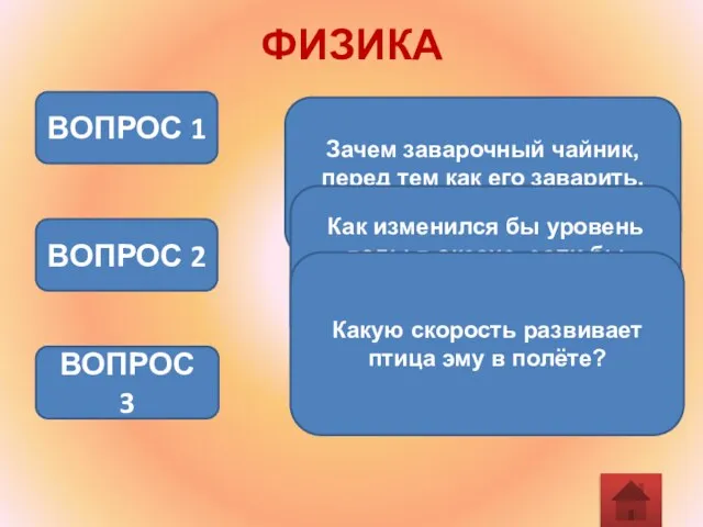 ФИЗИКА Зачем заварочный чайник, перед тем как его заварить, ополаскивают кипятком? ВОПРОС