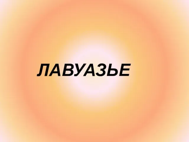 ЛАВУАЗЬЕ