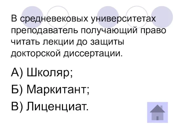 В средневековых университетах преподаватель получающий право читать лекции до защиты докторской диссертации.