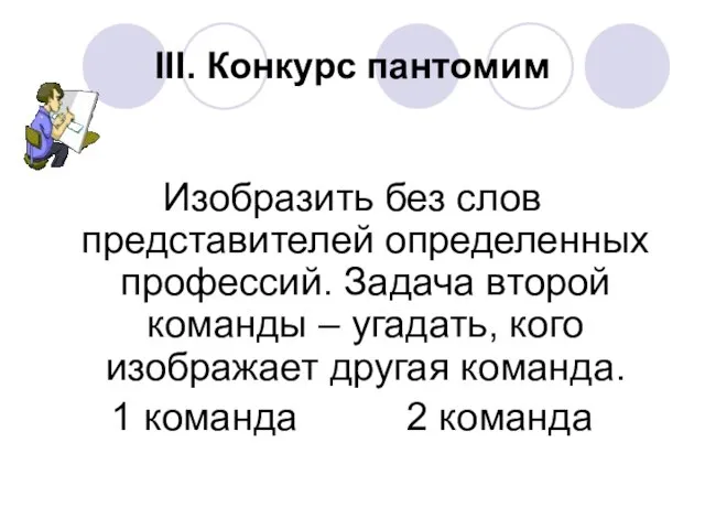 III. Конкурс пантомим Изобразить без слов представителей определенных профессий. Задача второй команды