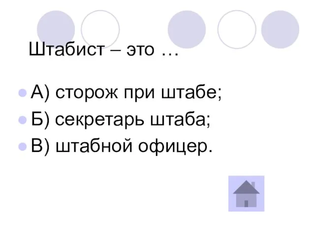 Штабист – это … А) сторож при штабе; Б) секретарь штаба; В) штабной офицер.