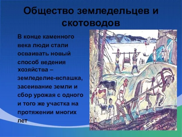 Общество земледельцев и скотоводов В конце каменного века люди стали осваивать новый