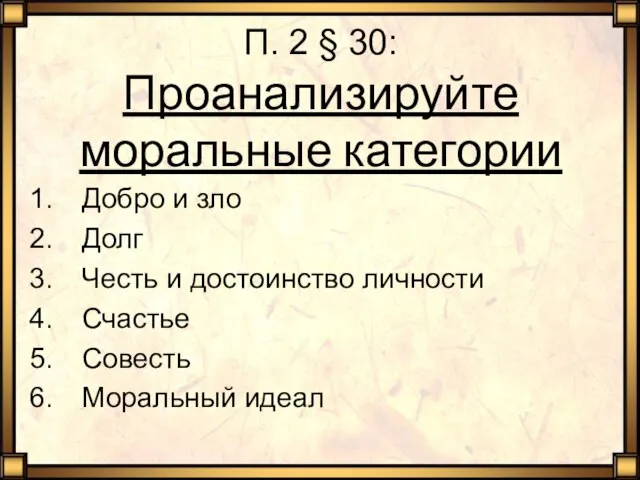 П. 2 § 30: Проанализируйте моральные категории Добро и зло Долг Честь