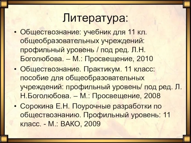 Литература: Обществознание: учебник для 11 кл. общеобразовательных учреждений: профильный уровень / под