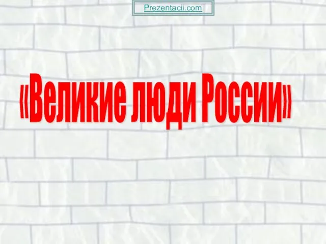 Презентация на тему Великие люди России