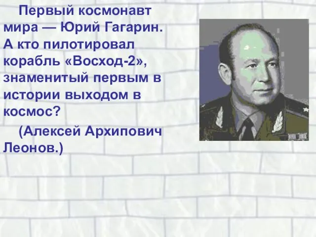 Первый космонавт мира — Юрий Гагарин. А кто пилотировал корабль «Восход-2», знаменитый