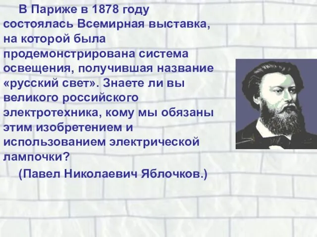 В Париже в 1878 году состоялась Всемирная выставка, на которой была продемонстрирована