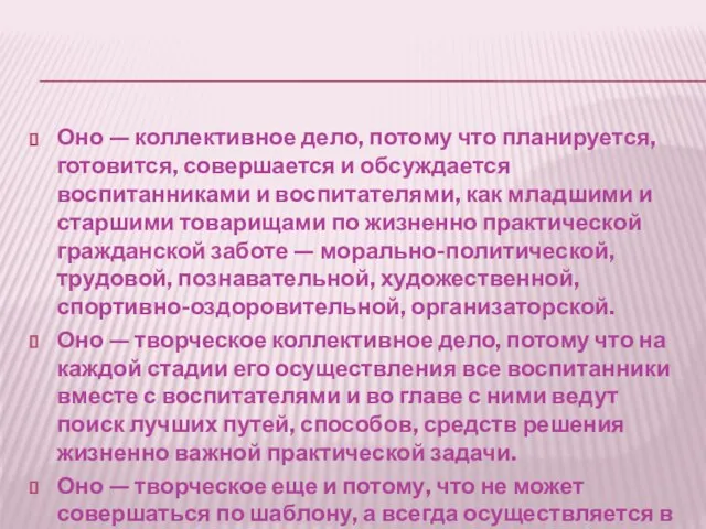 Оно — коллективное дело, потому что планируется, готовится, совершается и обсуждается воспитанниками