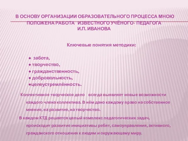 В основу организации образовательного процесса мною положена работа известного учёного- педагога И.П.