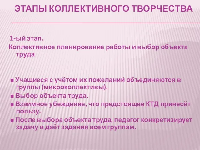 Этапы коллективного творчества 1-ый этап. Коллективное планирование работы и выбор объекта труда