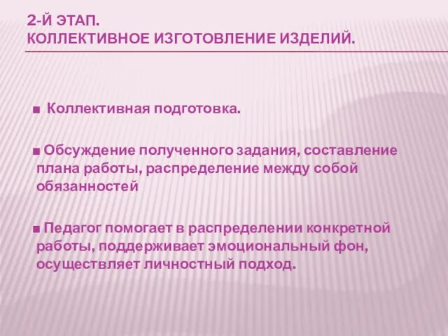 2-й этап. Коллективное изготовление изделий. ■ Коллективная подготовка. ■ Обсуждение полученного задания,