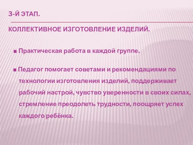 3-й этап. Коллективное изготовление изделий. ■ Практическая работа в каждой группе. ■