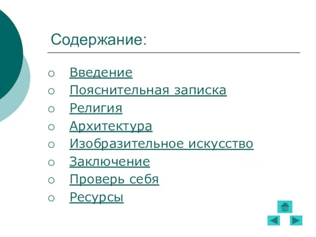 Содержание: Введение Пояснительная записка Религия Архитектура Изобразительное искусство Заключение Проверь себя Ресурсы