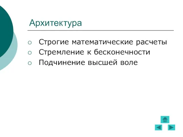 Архитектура Строгие математические расчеты Стремление к бесконечности Подчинение высшей воле