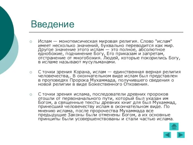 Введение Ислам — монотеисическая мировая религия. Слово "ислам" имеет несколько значений, буквально