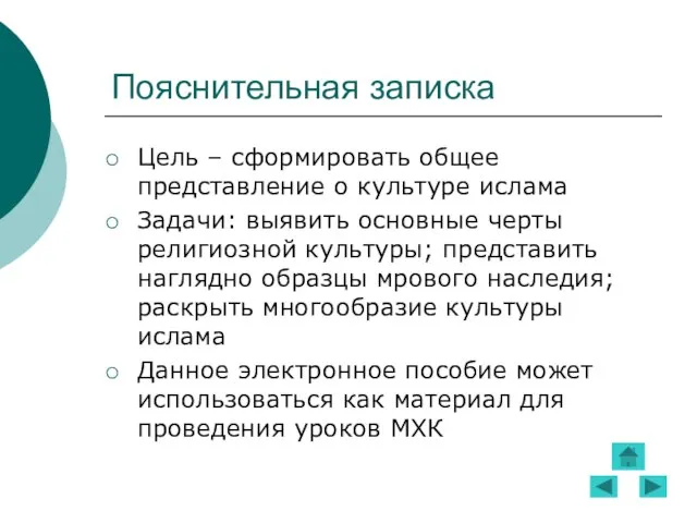 Пояснительная записка Цель – сформировать общее представление о культуре ислама Задачи: выявить