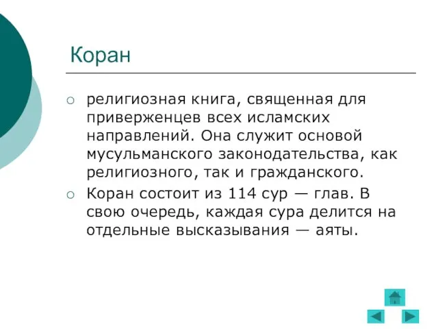 Коран религиозная книга, священная для приверженцев всех исламских направлений. Она служит основой