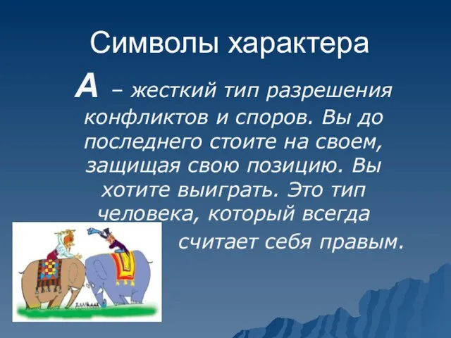 Символы характера А – жесткий тип разрешения конфликтов и споров. Вы до