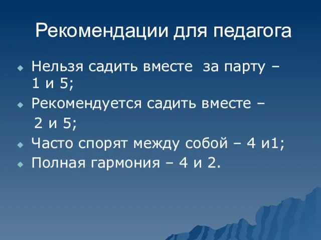 Рекомендации для педагога Нельзя садить вместе за парту – 1 и 5;