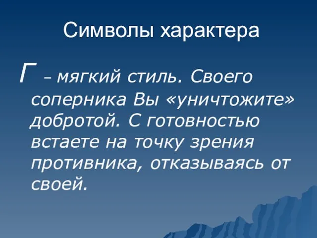 Символы характера Г – мягкий стиль. Своего соперника Вы «уничтожите» добротой. С