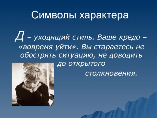 Символы характера Д – уходящий стиль. Ваше кредо – «вовремя уйти». Вы