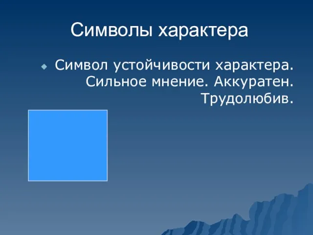 Символы характера Символ устойчивости характера. Сильное мнение. Аккуратен. Трудолюбив.