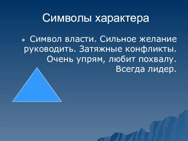 Символы характера Символ власти. Сильное желание руководить. Затяжные конфликты. Очень упрям, любит похвалу. Всегда лидер.