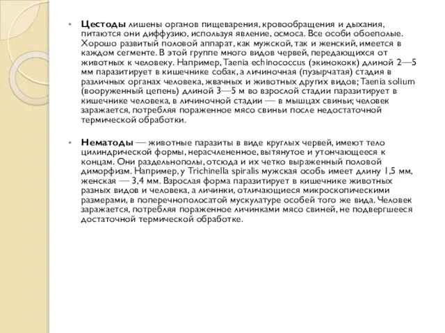 Цестоды лишены органов пищеварения, кровообращения и дыхания, питаются они диффузию, используя явление,