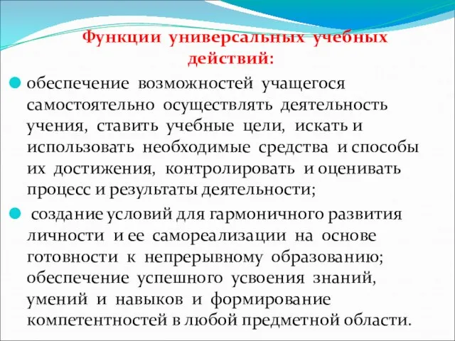 Функции универсальных учебных действий: обеспечение возможностей учащегося самостоятельно осуществлять деятельность учения, ставить