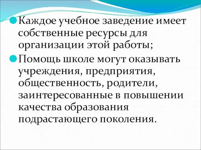 Каждое учебное заведение имеет собственные ресурсы для организации этой работы; Помощь школе