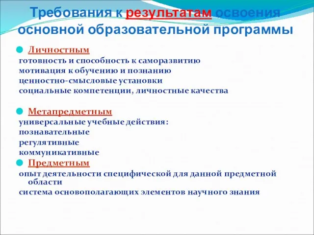 Требования к результатам освоения основной образовательной программы Личностным готовность и способность к