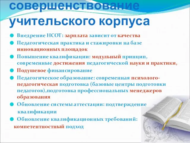 ФГОС и совершенствование учительского корпуса Внедрение НСОТ: зарплата зависит от качества Педагогическая