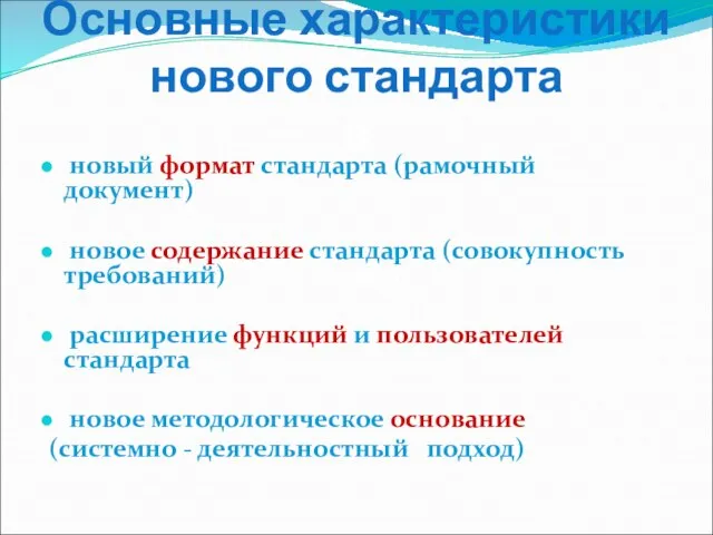 Основные характеристики нового стандарта новый формат стандарта (рамочный документ) новое содержание стандарта