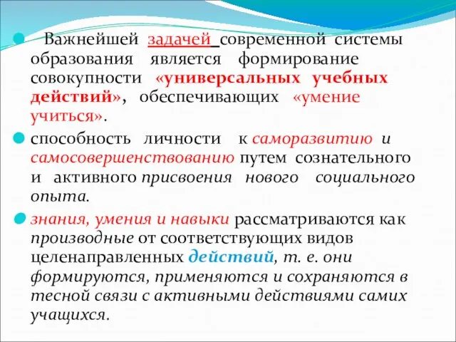 Важнейшей задачей современной системы образования является формирование совокупности «универсальных учебных действий», обеспечивающих