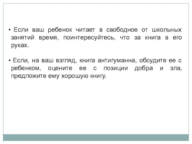 Если ваш ребенок читает в свободное от школьных занятий время, поинтересуйтесь, что